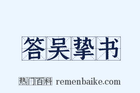 答吴挚书是什么意思的图片